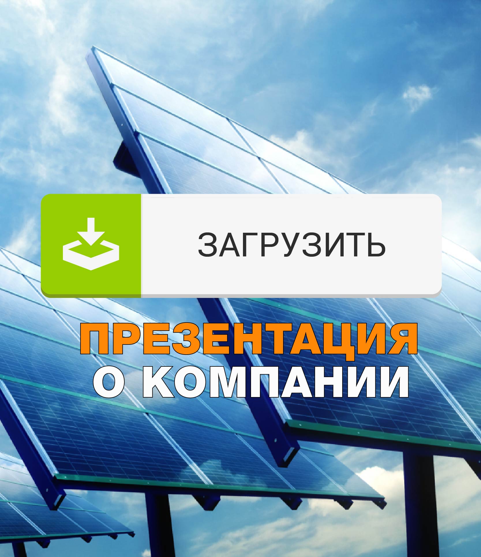 Презентация проектирования солнечной электростанции от Artenergy