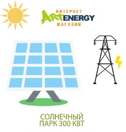 Сетевая солнечная станция мощностью 300 кВт (0,3 МВт)